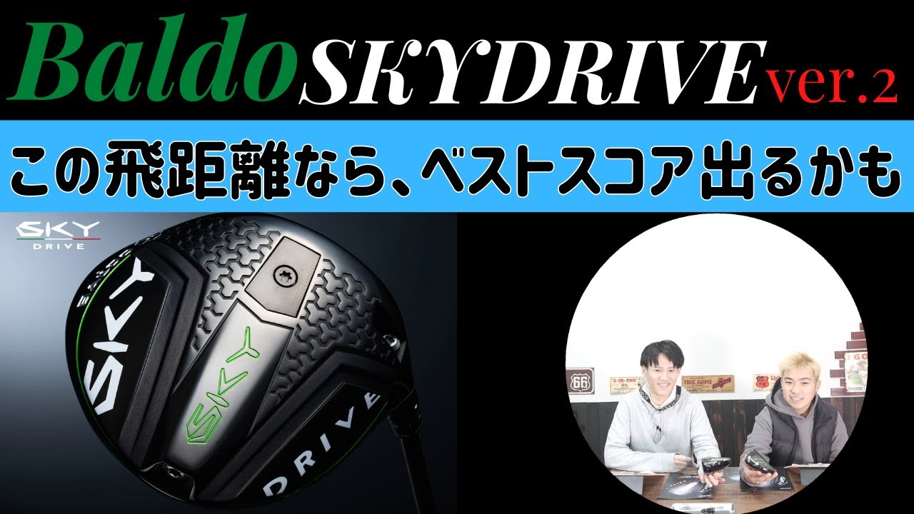 バルドSKYDRIVEver.2を試打してみました。BALDO 2代目のスカイ