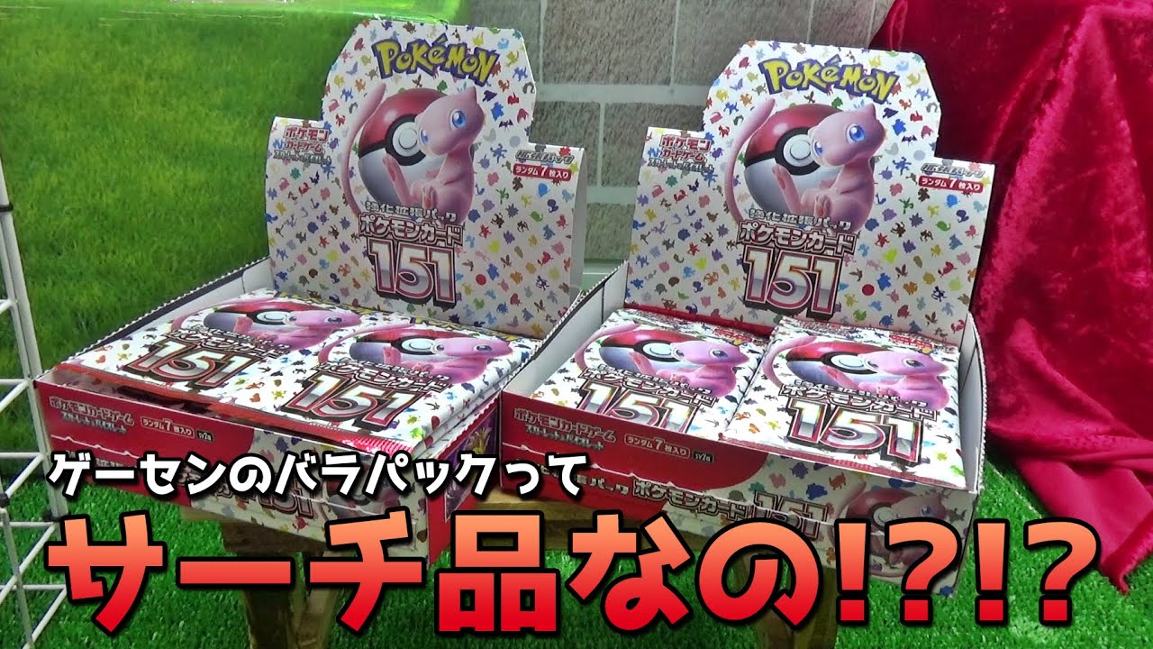ゲーセンのポケカバラパックはサーチ品なのか？【ポケモンカード