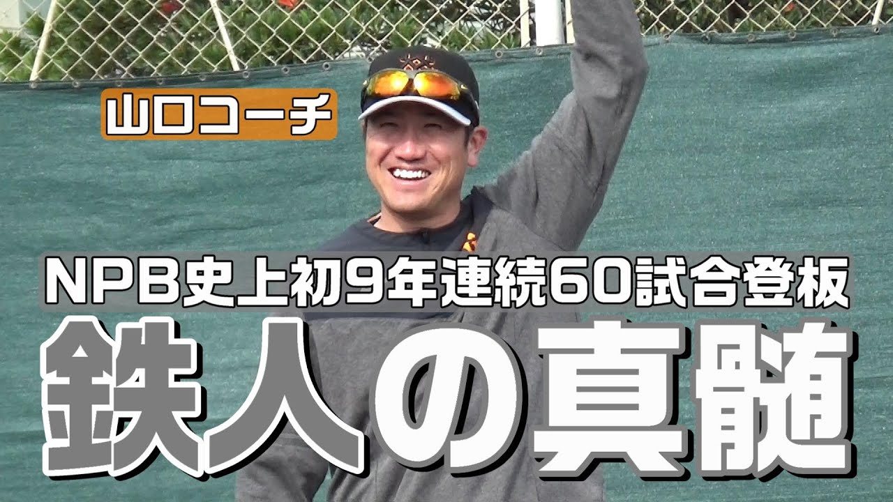 山口 鉄也 | 選手情報 | 読売ジャイアンツ（巨人軍）公式サイト