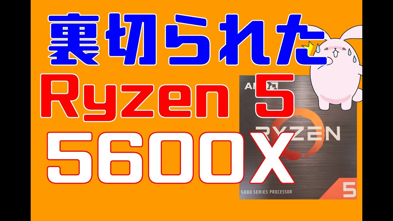裏切られた。Ryzen5 5600Xのゲーム性能検証！ - YouTube