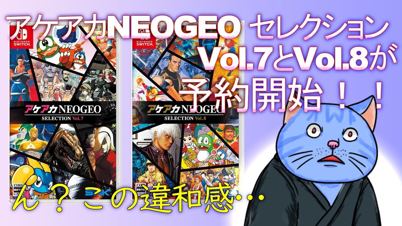 アケアカNEOGEOセレクション7＆8がもう予約開始！まさかのタイトルが