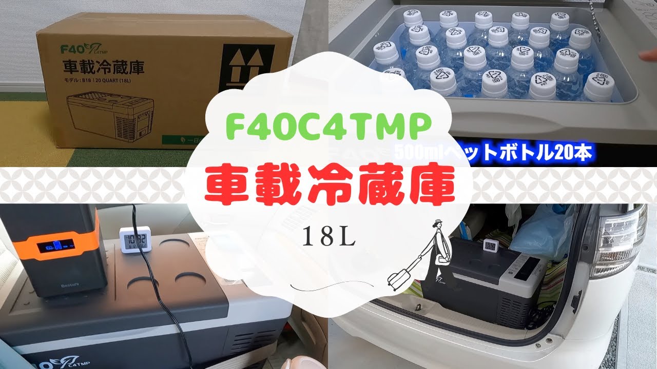 F40C4TMP ポータブル冷蔵庫 車載冷蔵庫 18L 22℃～10℃ - YouTube