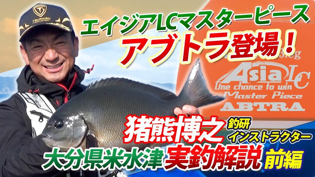 エイジアLCマスターピースアブトラ | 釣研- TSURIKEN