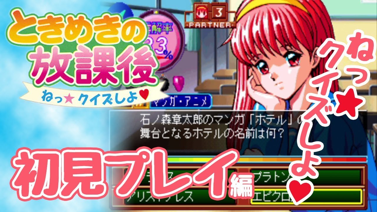 ときめきの放課後】ねっ！クイズしよ 初見プレイ編 - YouTube