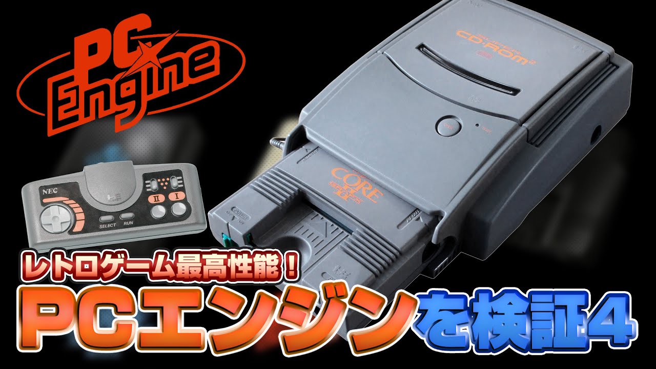 レトロゲー最高性能！PCエンジンを検証（TurboGrafx16 Validate