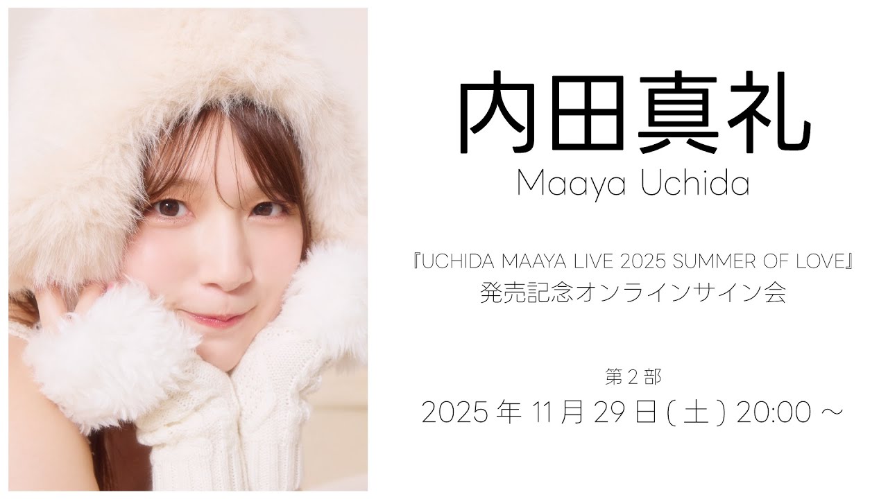 11/29 20:00～】内田真礼『UCHIDA MAAYA LIVE 2025 SUMMER OF LOVE