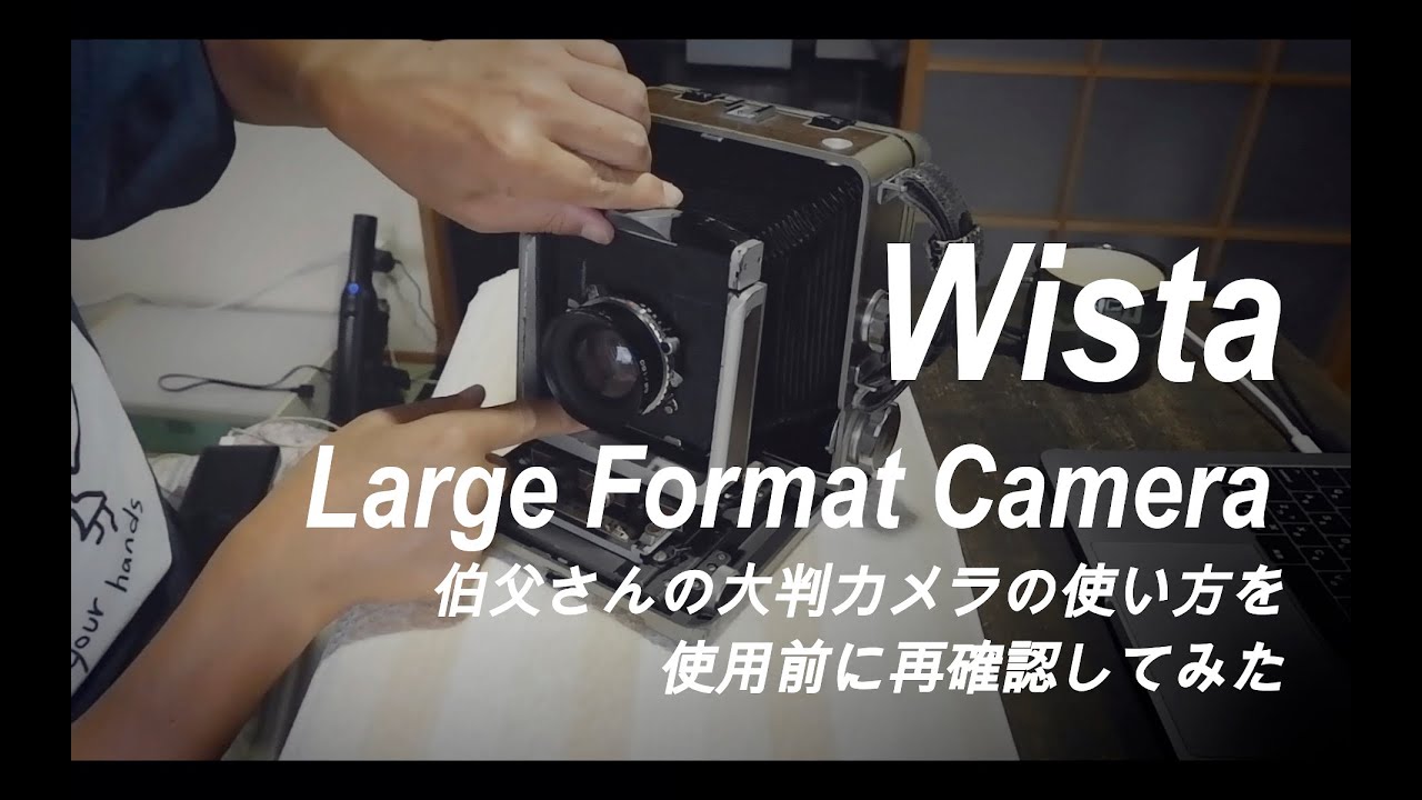 102 Wista Large Format Camera 伯父さんの大判カメラの使い方を使用前