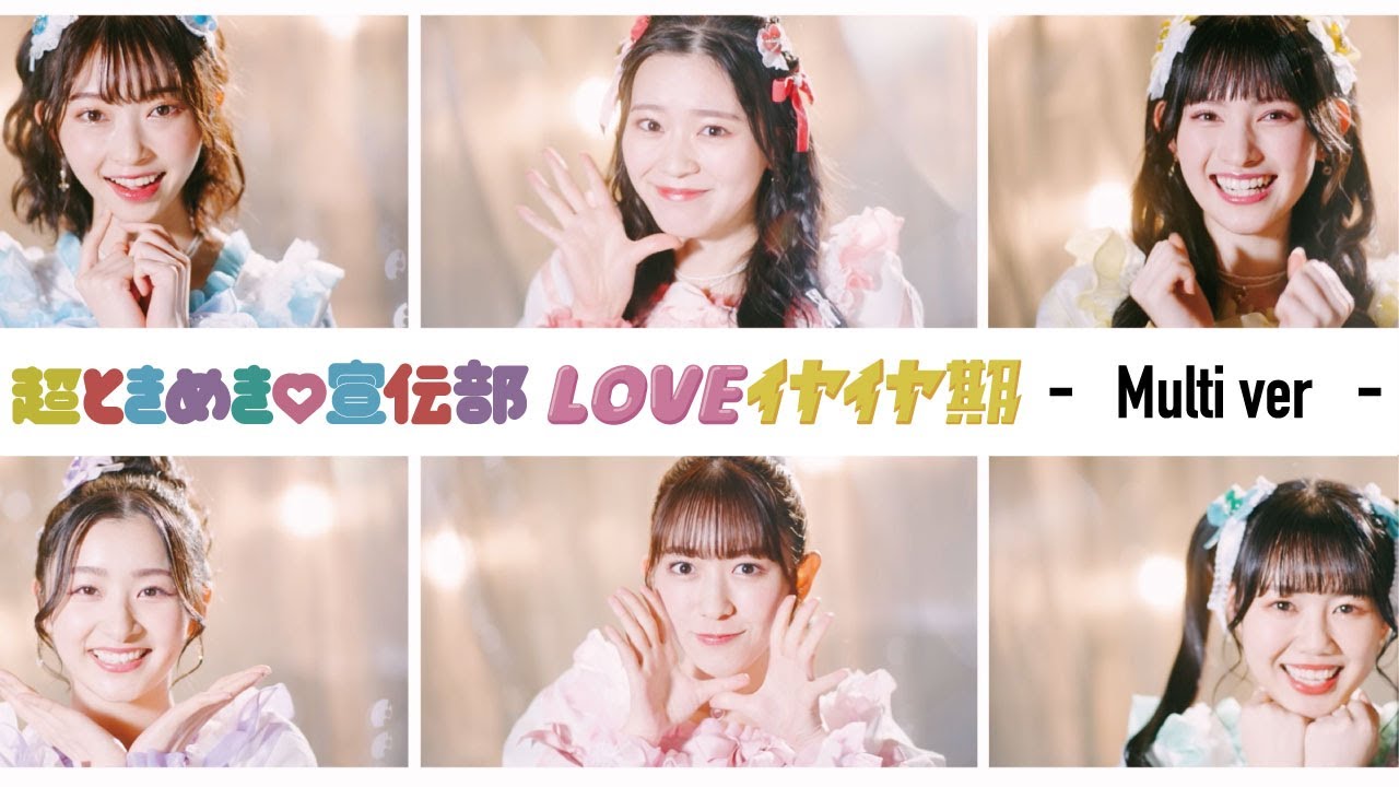 LOVEイヤイヤ期」 - Multi ver. / 超ときめき♡宣伝部 - YouTube