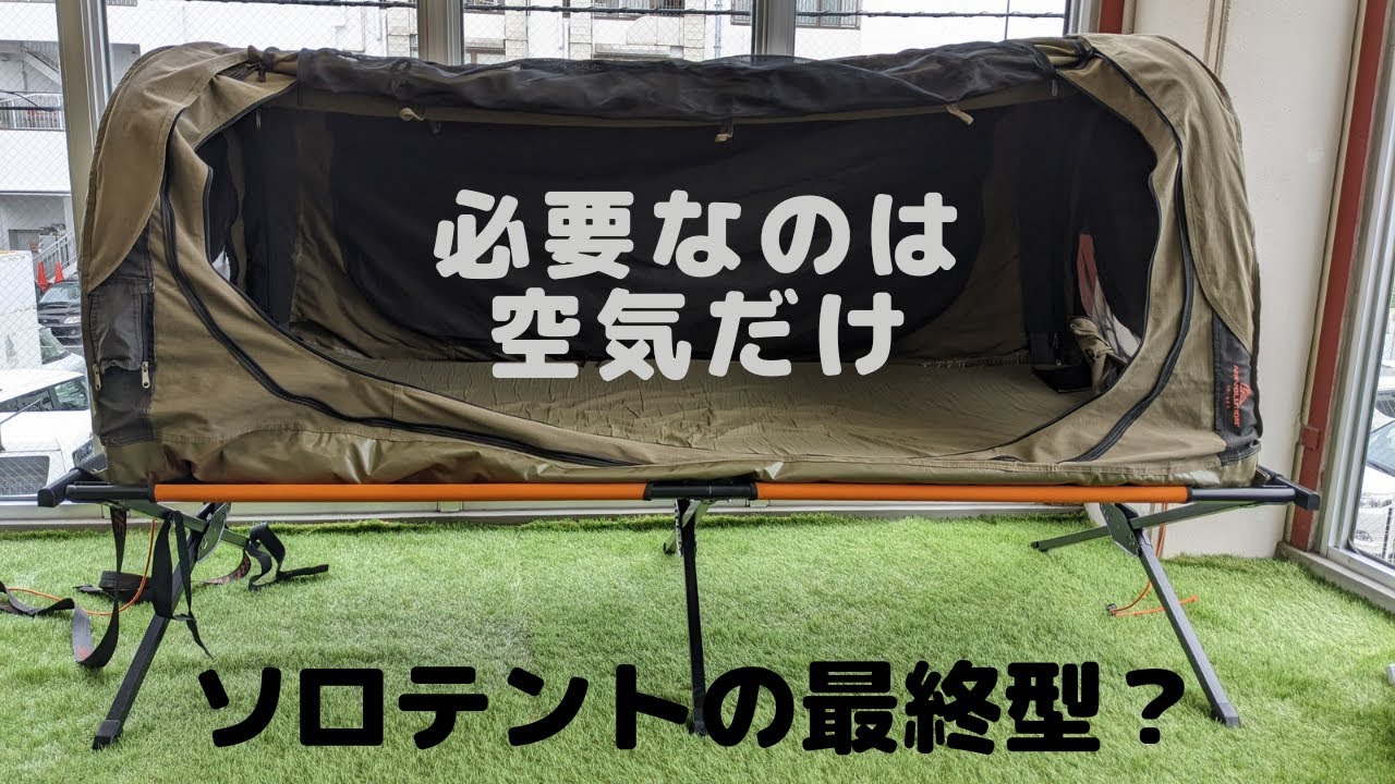 エアだけで完成する1人用テント「AD SWAG」が凄い！ - YouTube