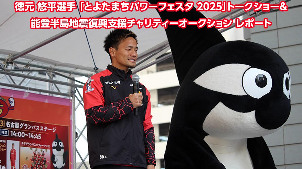 徳元 悠平選手 「とよたまちパワーフェスタ 2025」トークショー＆能登