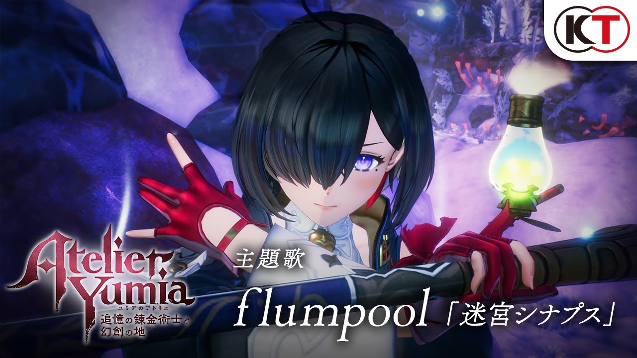 ユミアのアトリエ ～追憶の錬金術士と幻創の地～の発売日や対応機種