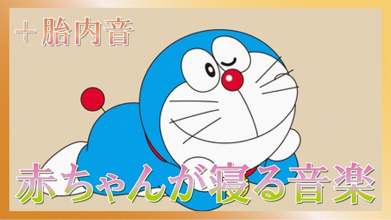 赤ちゃんが寝る】優しい気持ちになれるオルゴール+胎内音【ドラえもん