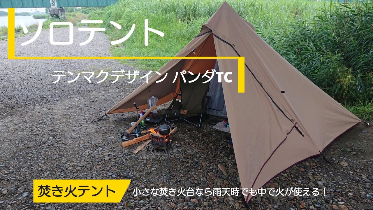 テンマクデザイン パンダtc】【渓流ブッシュクラフトキャンプ】 - YouTube