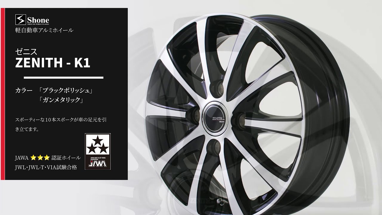 ブラックポリッシュ ZENITH-K1 | SHONE【公式】通販サイト：トラック