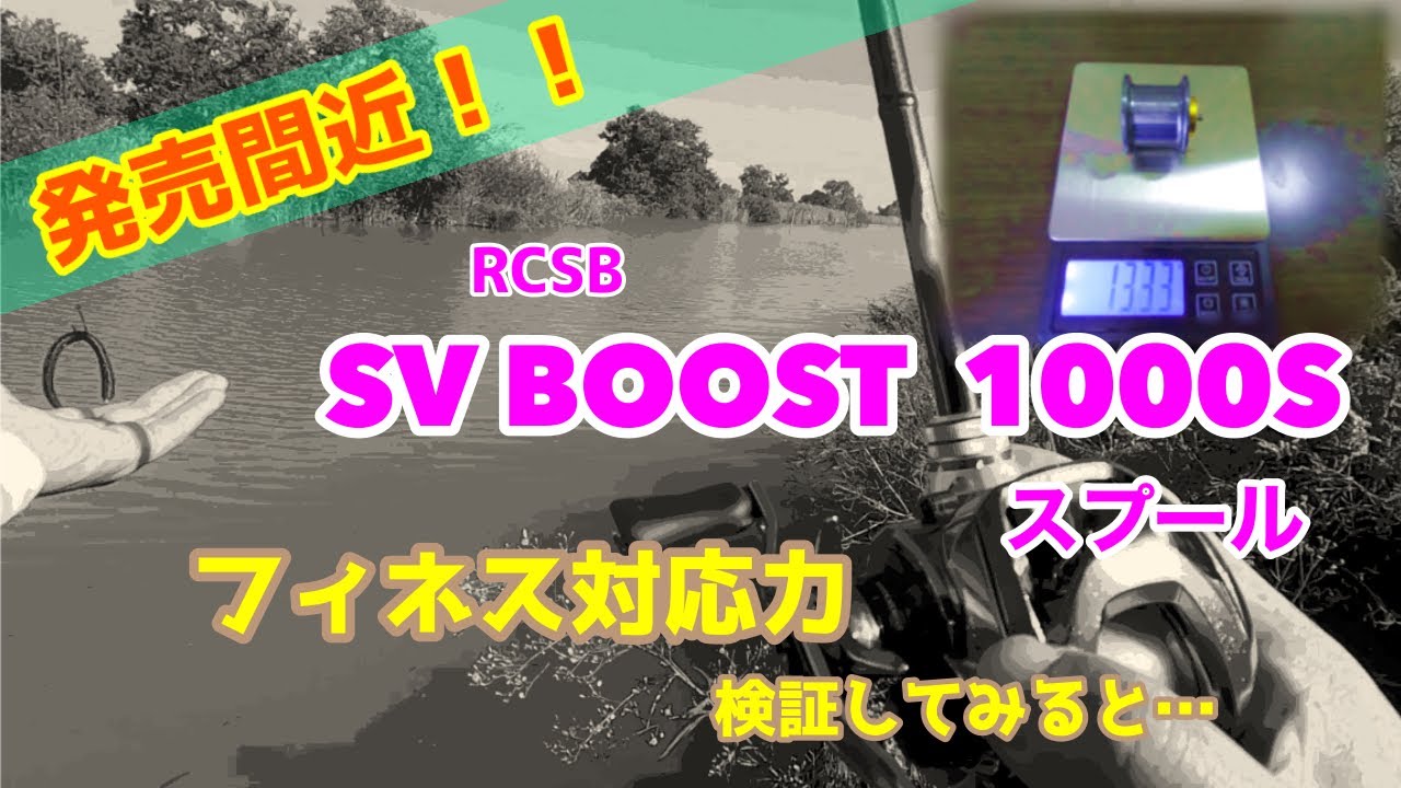 発売間近】SVブースト・シャローのフィネス対応力は⁉️2か月使用後の