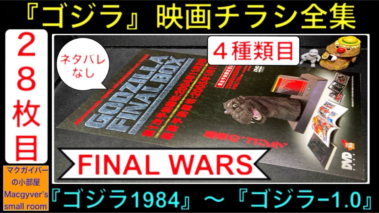 ゴジラ『FINAL WARS ファイナルウォーズ』（4種類目）【ゴジラ映画