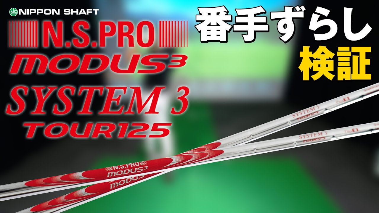 アイアンシャフト番手ずらし！N.S.PRO MODUS³ SYSTEM3 TOUR 125編