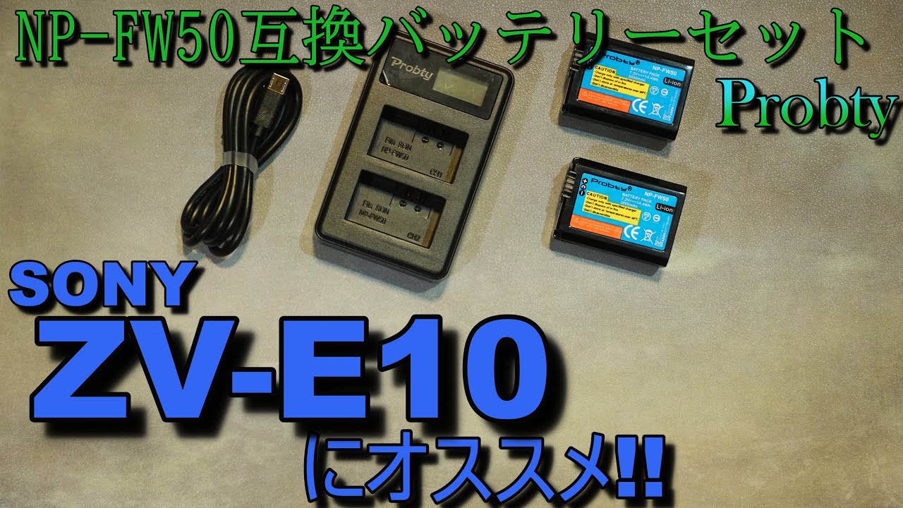 SONY ZV-E10にオススメ！ Probty NP-FW50互換バッテリー2000mAh×2個+