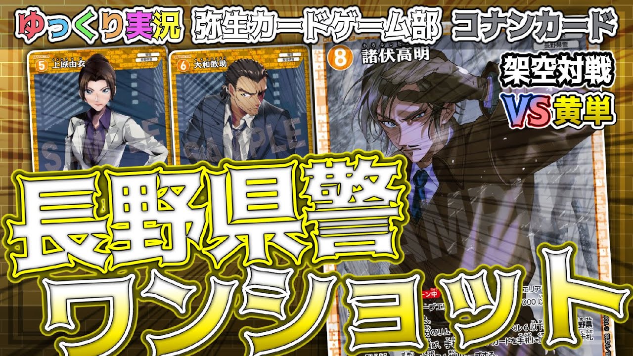 コナンカード架空対戦】長野県警3人組ワンショットデッキ！長野県警