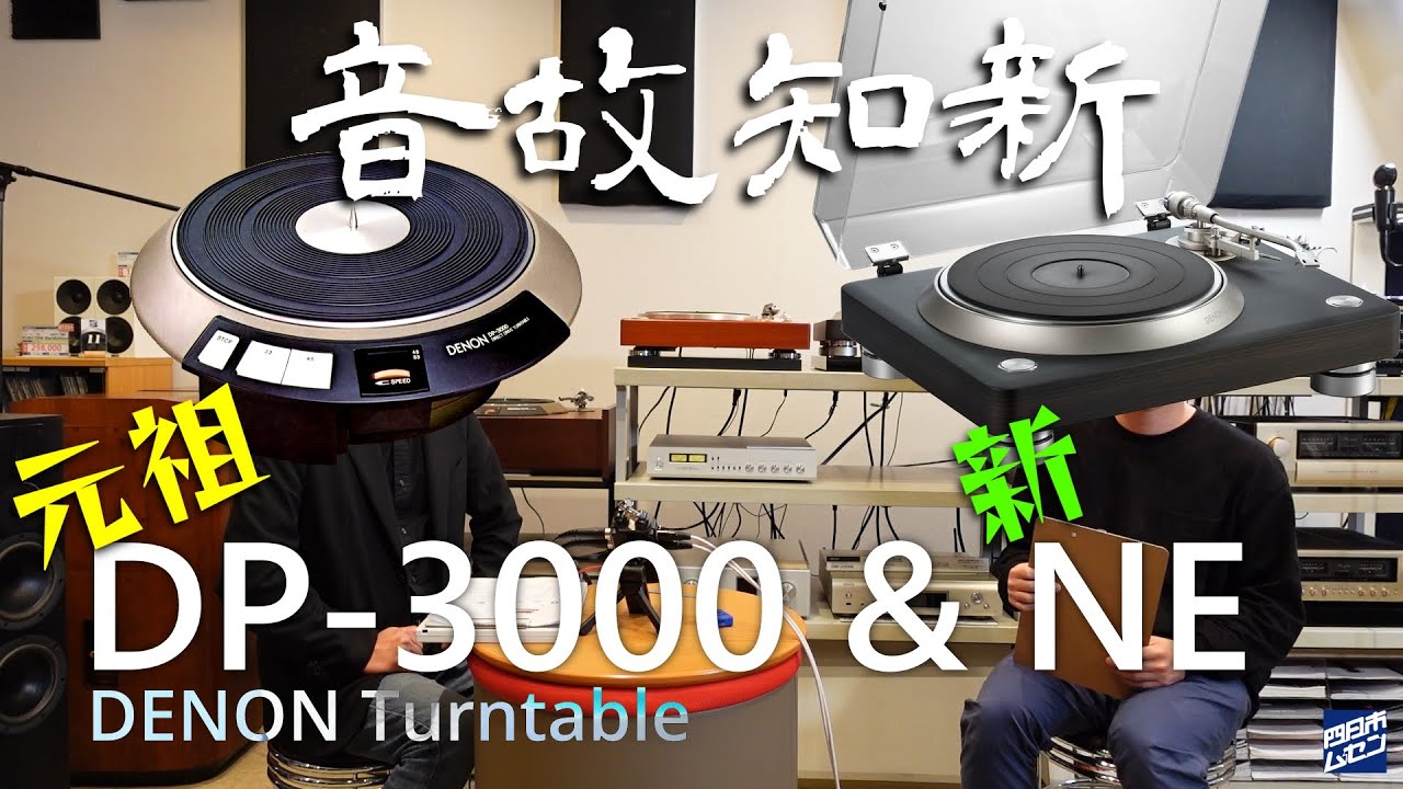 50年の歴史をさかのぼるオーディオ散歩 元祖「DP-3000」＆ 新「DP