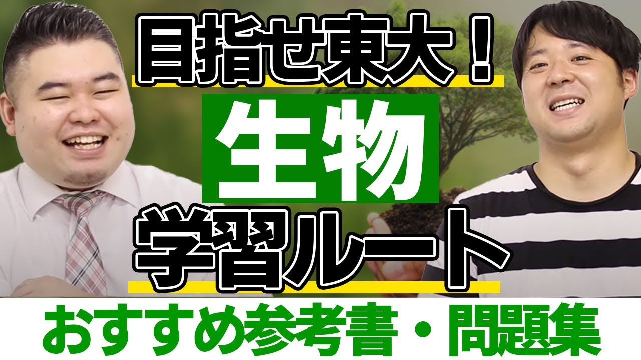 目指せ東大！】初公開！生物学習ルートを徹底解説【おすすめ参考書