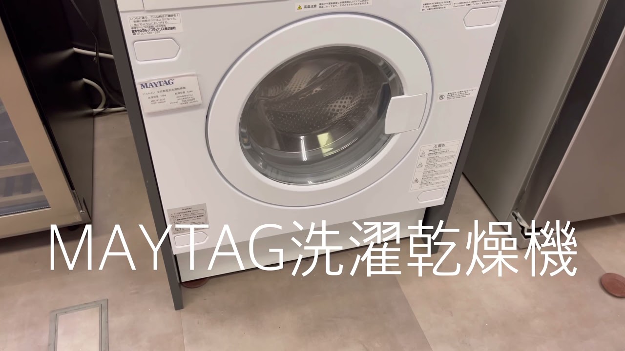MAYTAG洗濯乾燥機 メイタッグ洗濯機 - YouTube