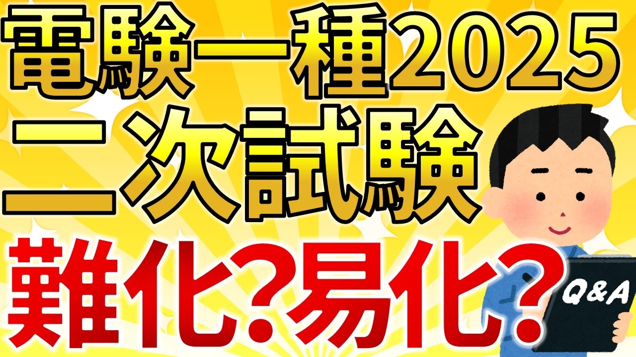 2025年】電験一種二次計算 解いてみた感想【電気主任技術者・電験受験