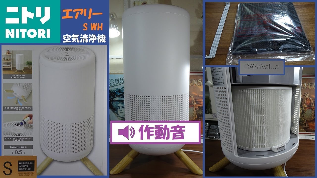作動音】空気清浄機 ニトリ エアリー S WH - YouTube