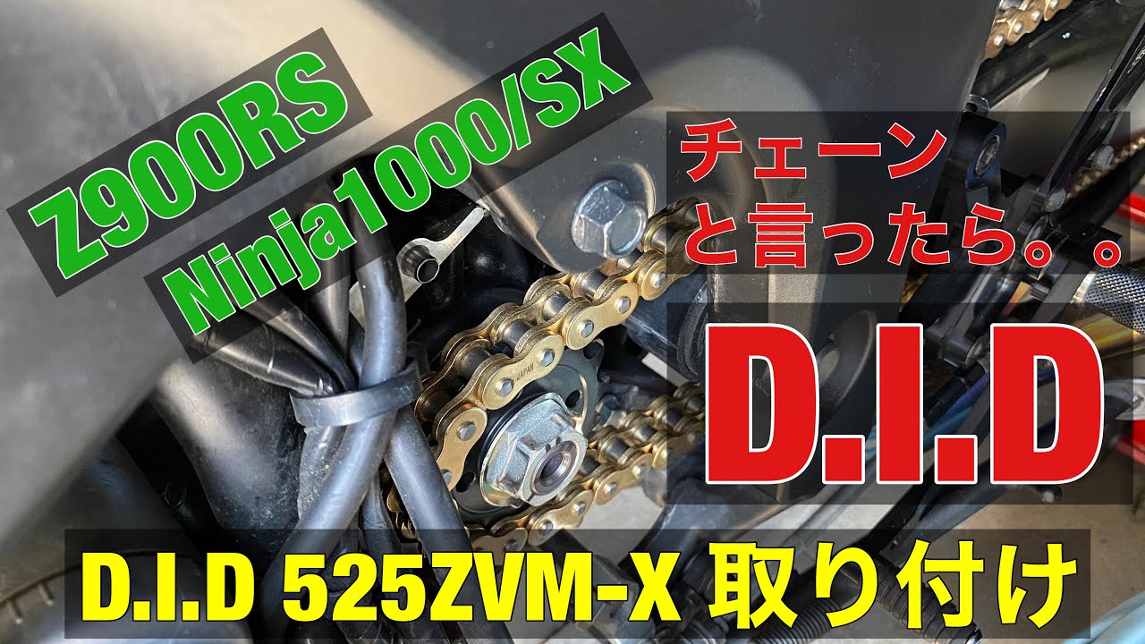 チェーン交換 Ninja1000SX Z900RS NInja1000 バイク DID 525ZVM-X モト