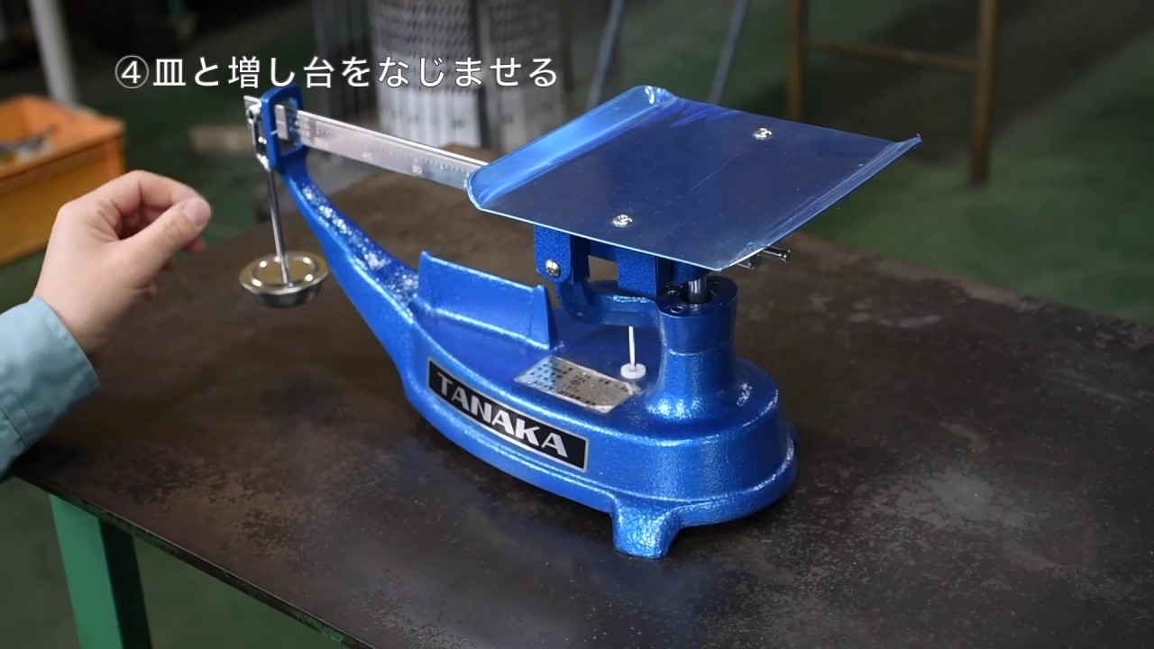 製造終了/在庫限り】上皿さおはかり – 株式会社田中衡機工業所