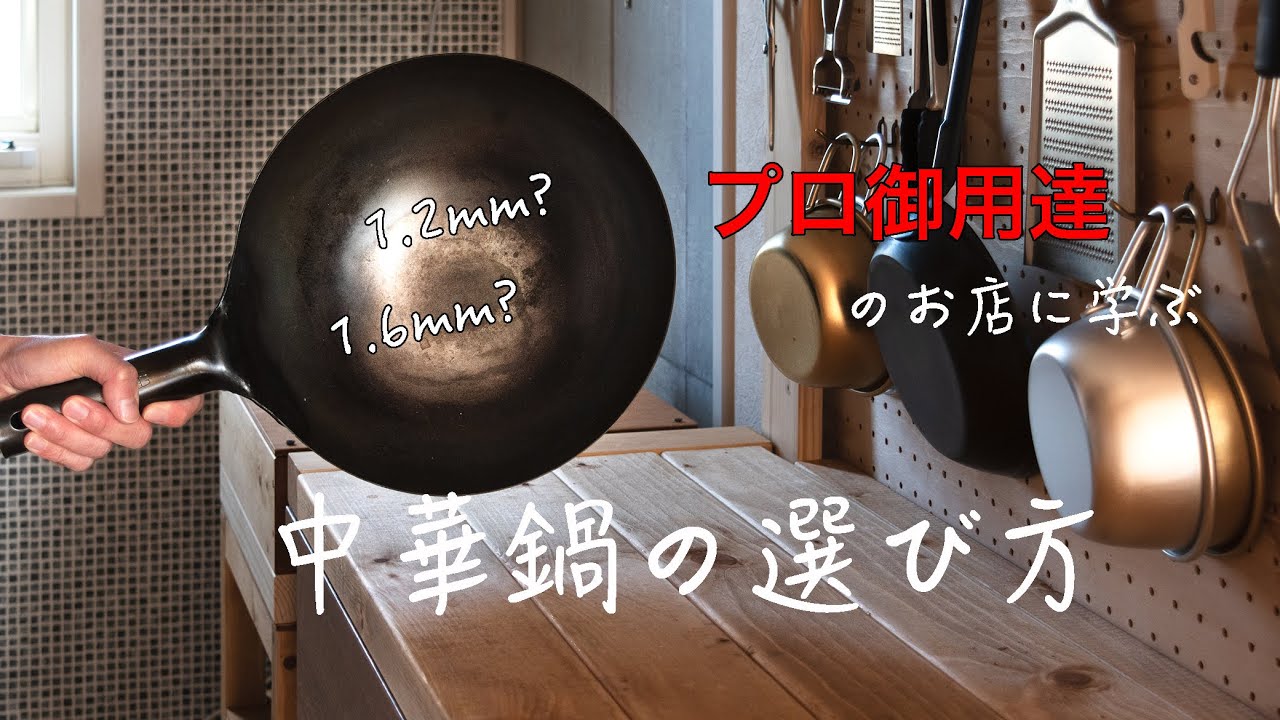 山田工業所 中華鍋】浅草合羽橋の厨房機器屋さんに学ぶ、中華鍋の