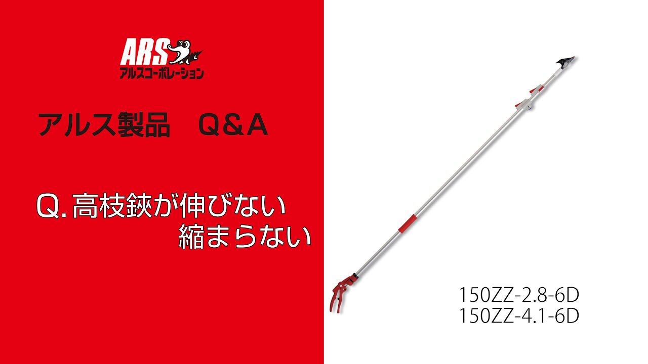 超軽量3本伸縮式高枝鋏ライトチョキダブルズーム 150ZZ-4.1-6D｜アルス
