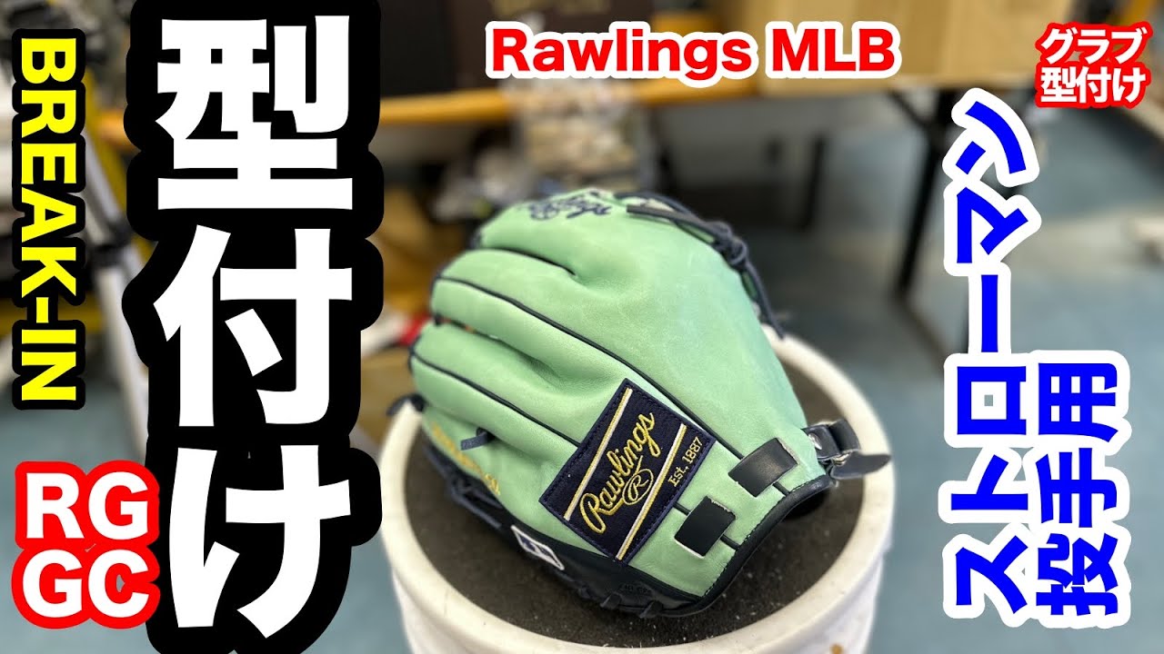 グローブ型付け】オーダーグローブ「マーカス・ストローマン」Break-in