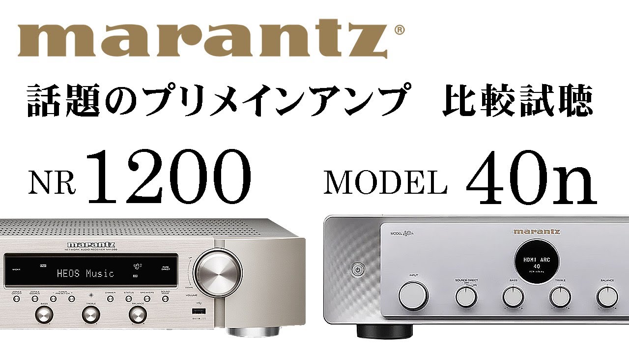 marantzプリメインアンプ比較試聴】 NR1200 / MODEL40n【山口県の