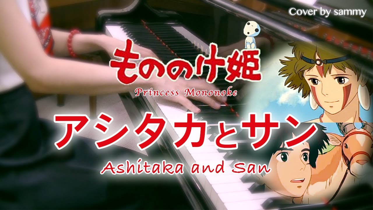アシタカとサン/Ashitaka and San『もののけ姫/Princess Mononoke