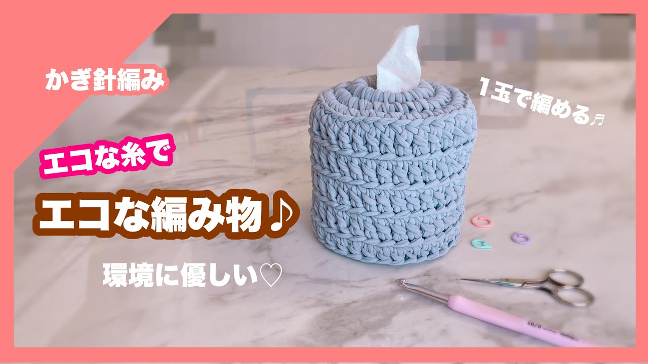 かぎ針編み】リサイクルヤーンでエコな編み物🧶トイレットペーパー