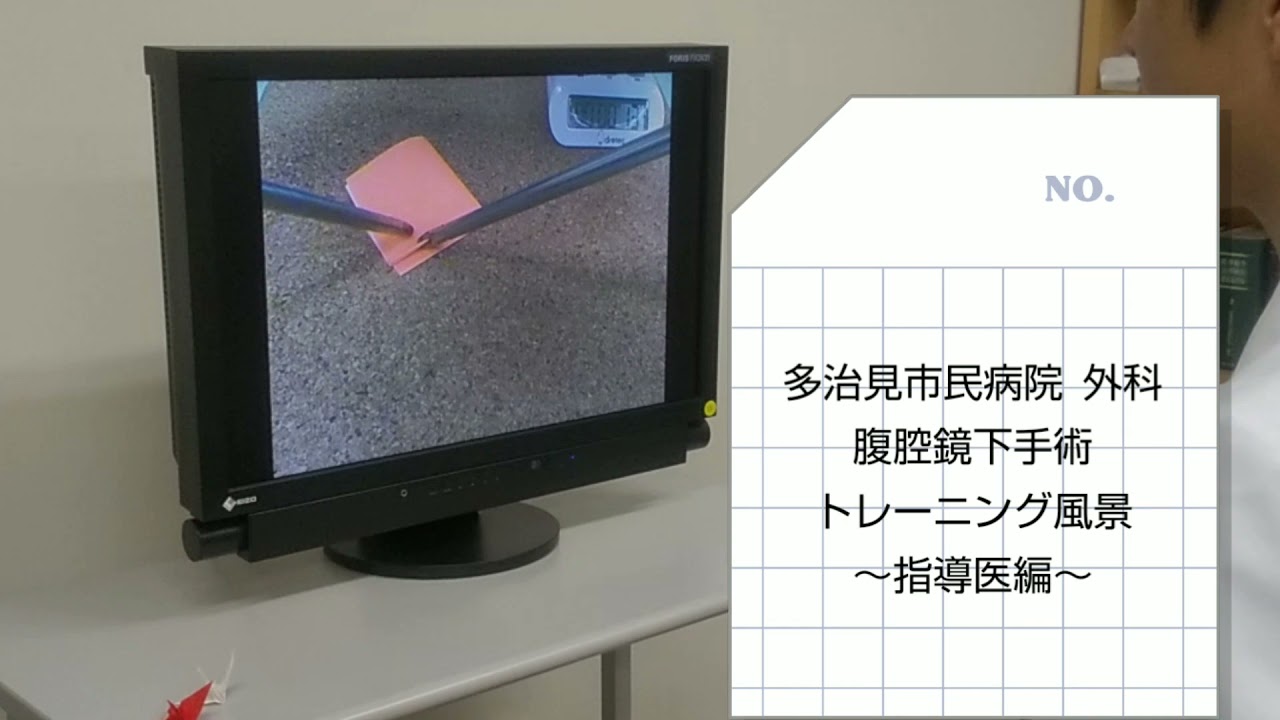 多治見市民病院～腹腔鏡下手術トレーニング～ - YouTube