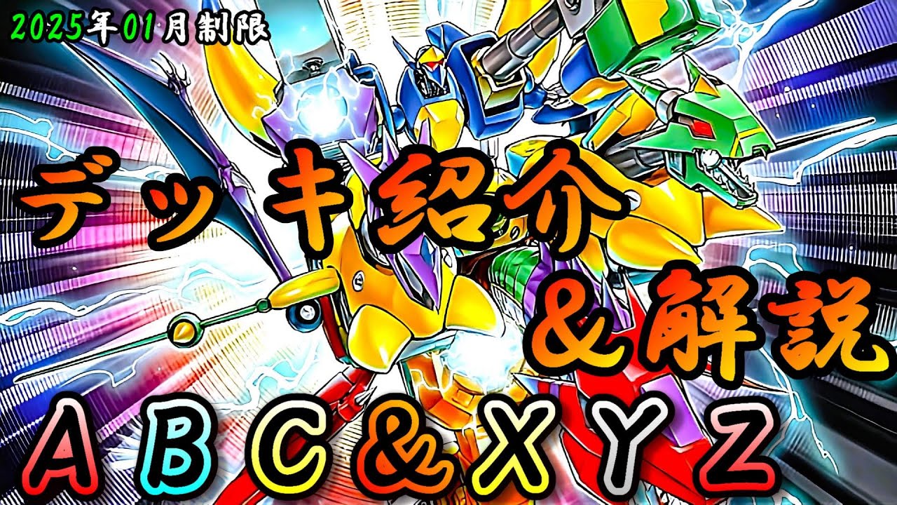 遊戯王OCG】組もうぜABC＆XYZデッキ！展開、紹介、解説【2025年01月