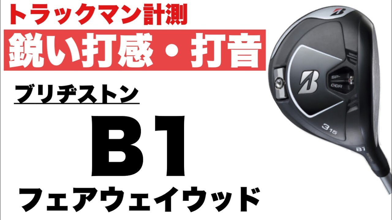 鋭い打感・打音【ブリヂストン B1 フェアウェイウッド】~Bridgestone