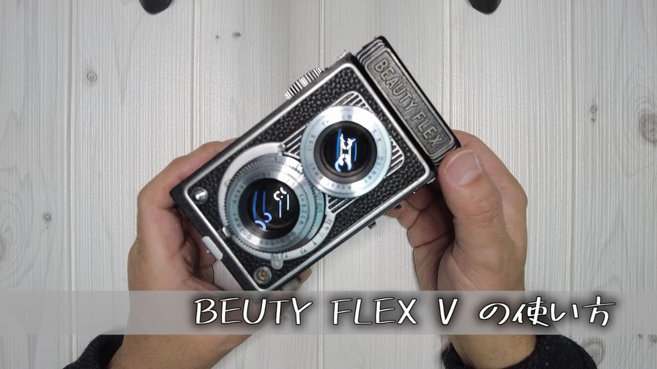 二眼レフカメラ BEAUTYFLEX Ⅴ（ビューティーフレックス 5) 使い方