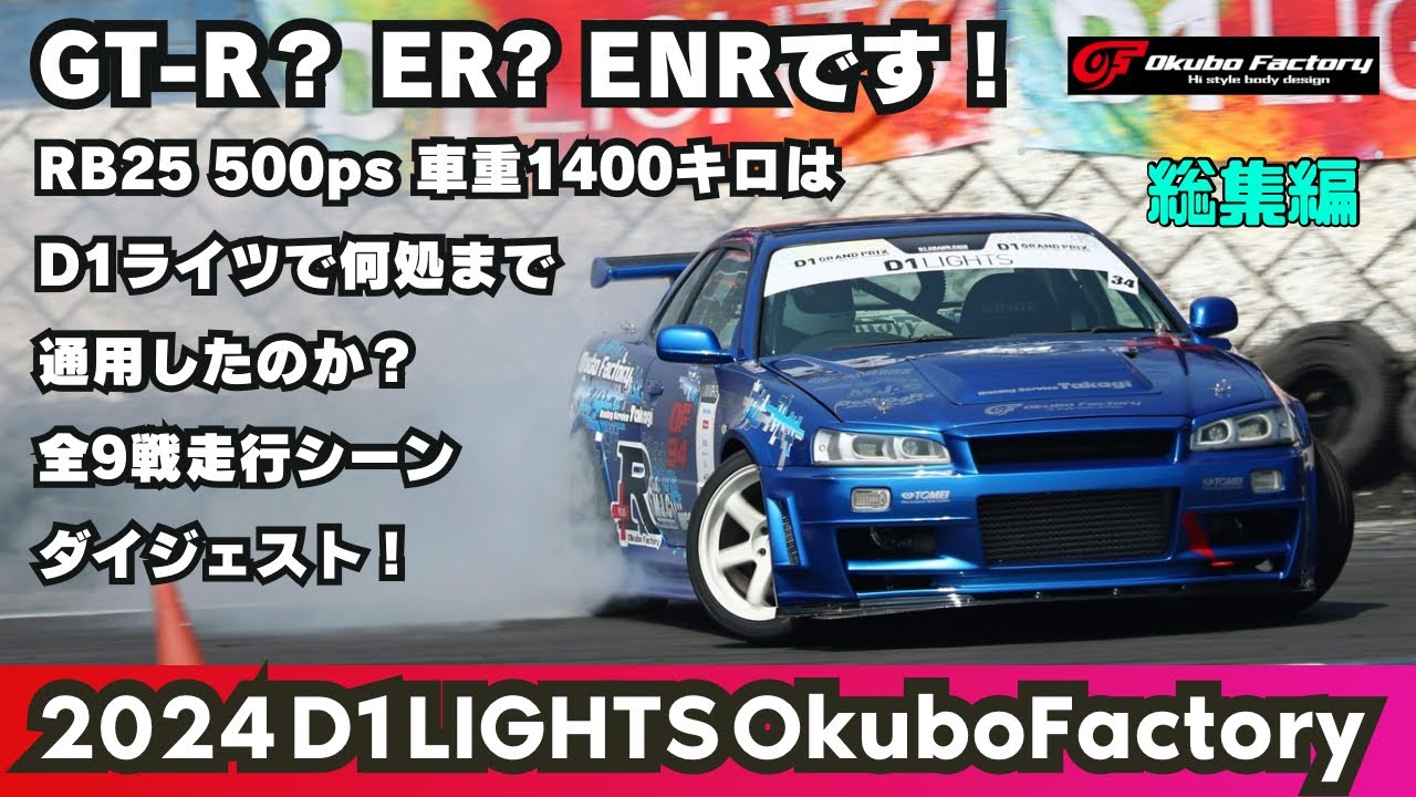 総集編！ツバサのドリフト全て見せます！2024 D1lights - YouTube
