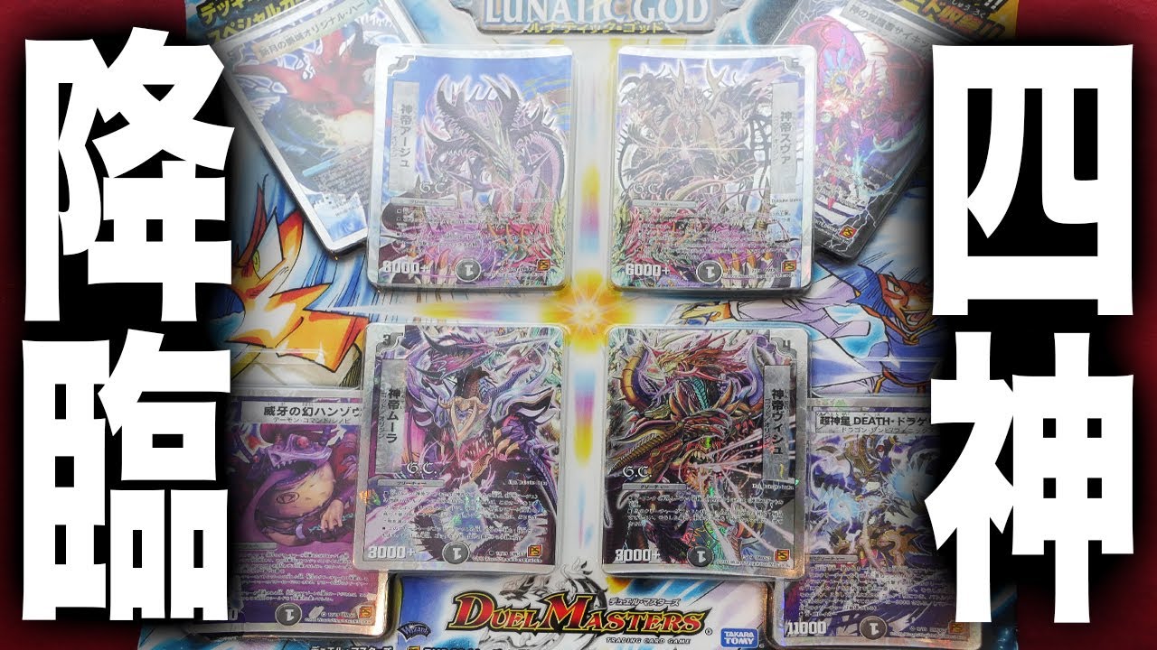Duel Masters] A deck from 10 years ago! Unboxing the Super Deck