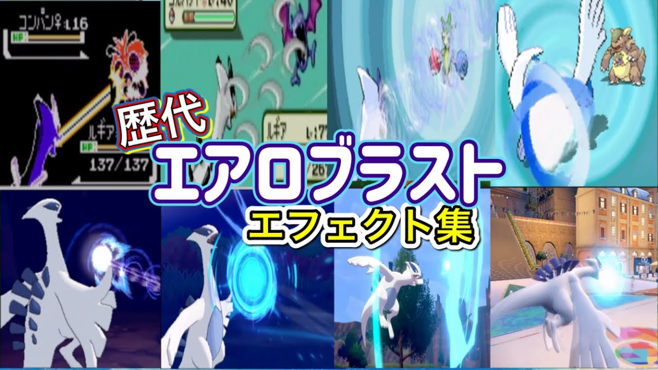 ポケモン】ルギア エアロブラスト 歴代技エフェクト集 【金銀～SV