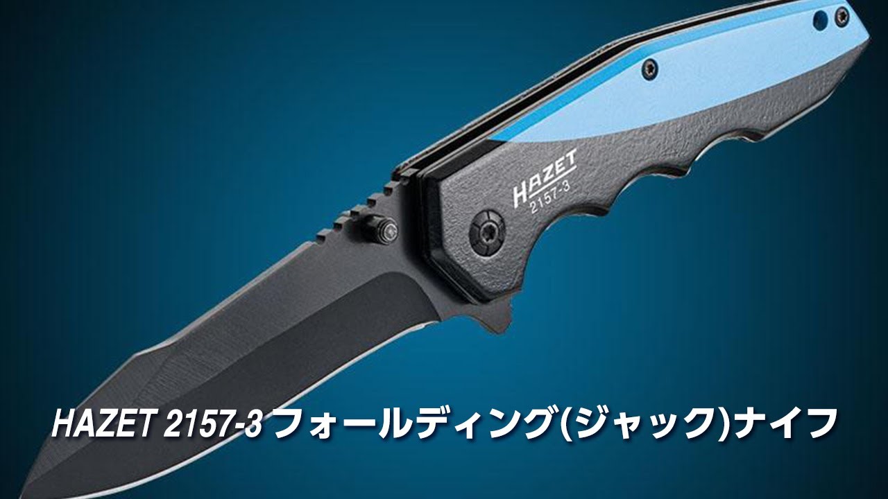 2157-3 フォールディング(ジャック)ナイフ – HAZET JAPAN