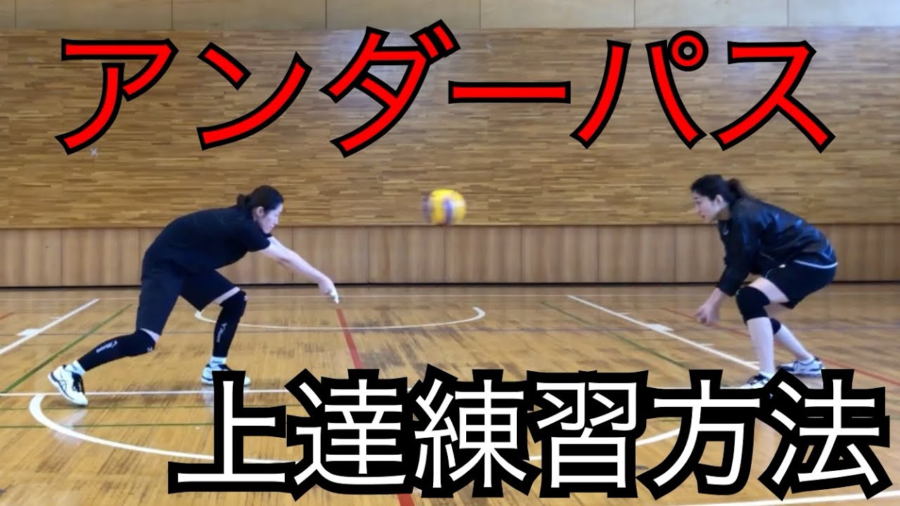 アンダーパス】上達練習法【バレーボール】 - YouTube