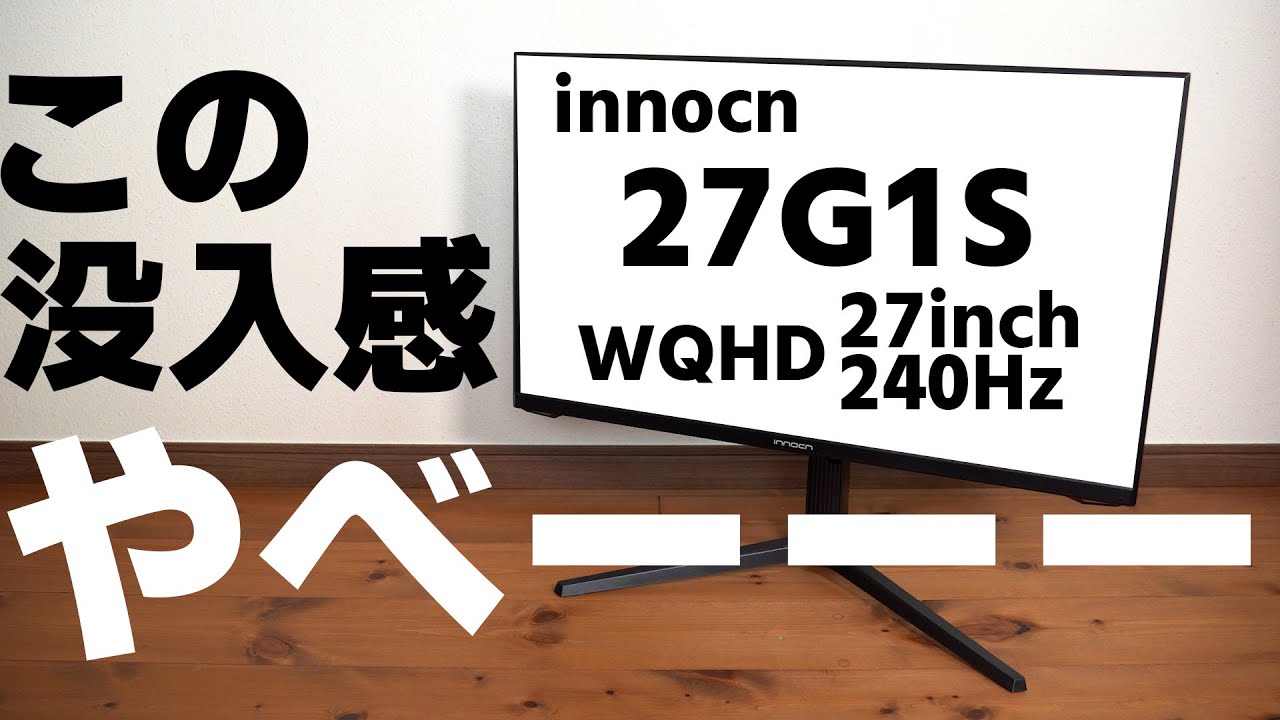 innocn】圧倒的な没入感がやべーーー！今最高にコスパが良いWQHD