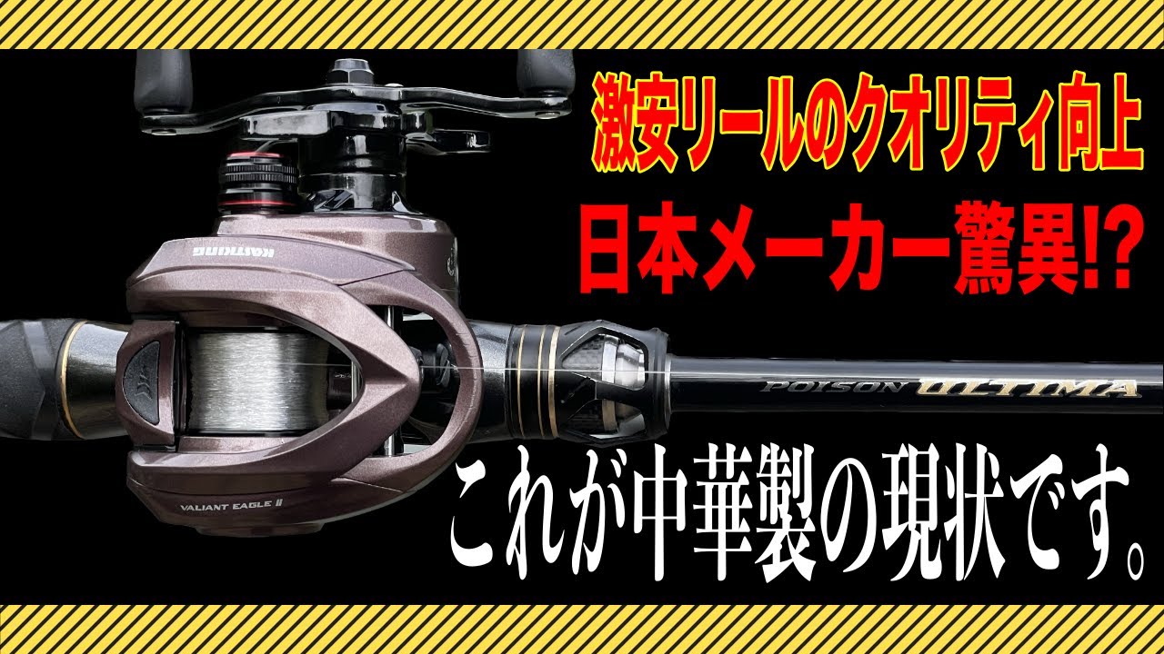 Chinese reels have gotten to a dangerous point That quality at