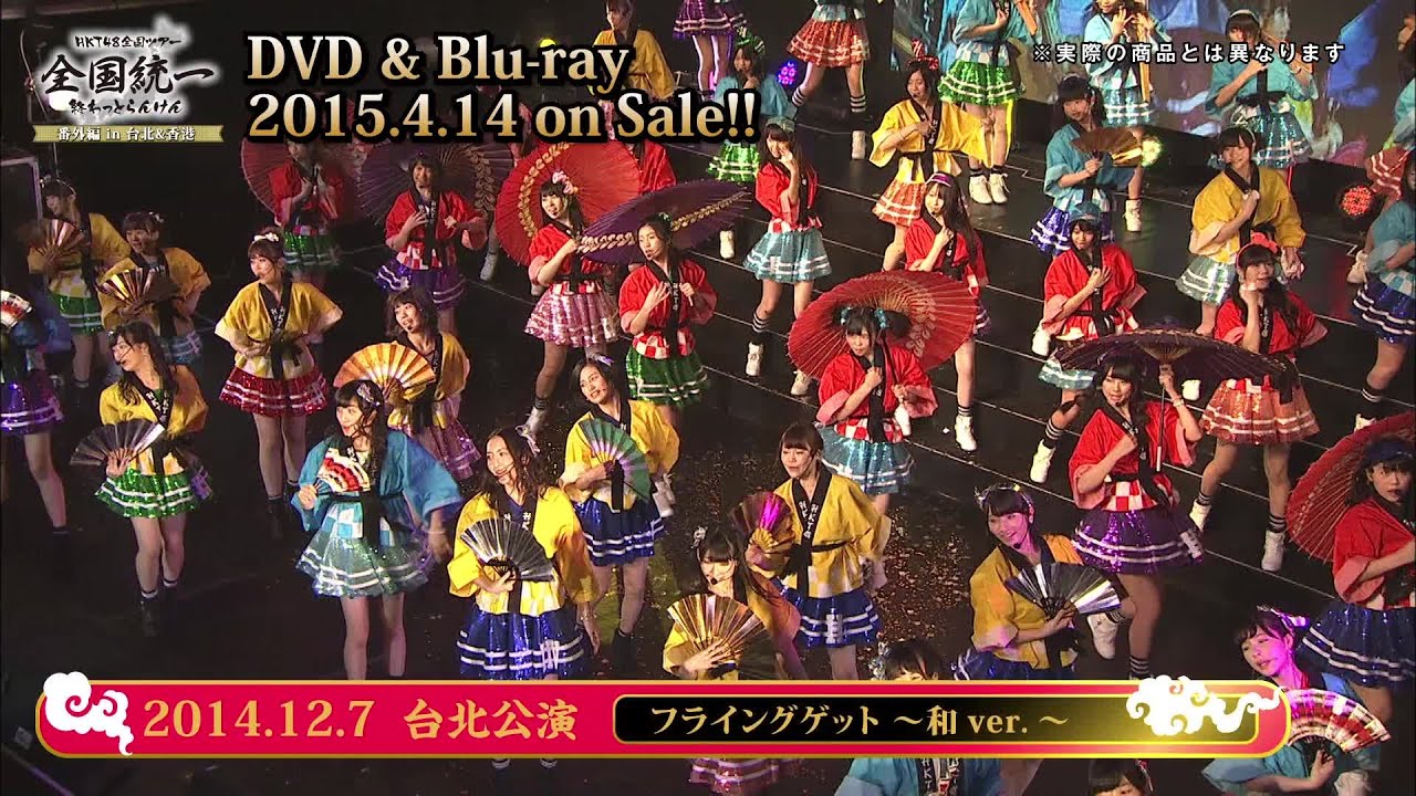 HKT48 全国ツアー ～全国統一終わっとらんけん～番外編 in 台北＆香港