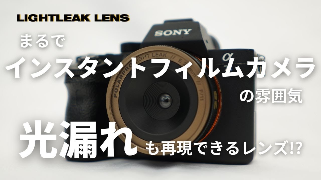 これは楽しい。意図した光線漏れと遊ぶ〈LightLeakレンズ〉の試し撮り