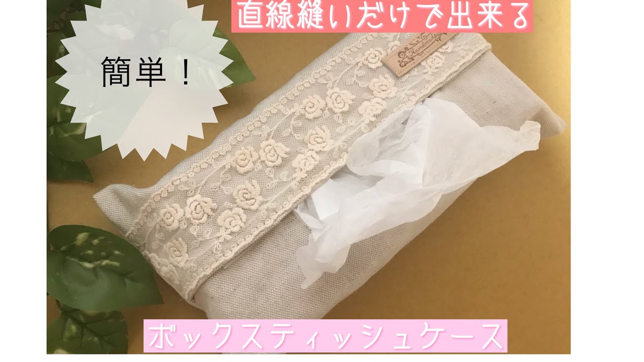 初めて作る！を応援】直線縫いで完成！ ボックスティッシュカバー